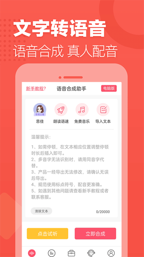 语音合成助手手机版