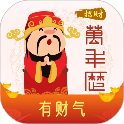 招財萬年歷軟件 v2.2.5