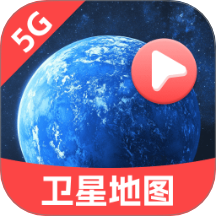 5G衛(wèi)星地圖軟件 v1.0.0