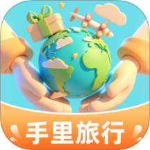 手里旅行免费版