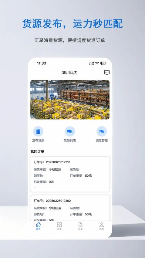集川运力官网版v1.0.0(4)