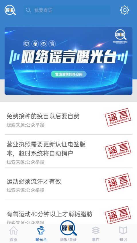 中国互联网联合辟谣平台v2.0.8 4