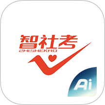 智社考最新版