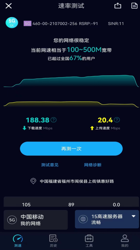 Speedtest5g测速v2.2.9 4