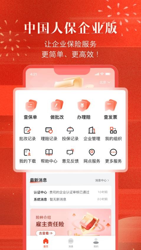 中国人保企业版官网版v1.0.0(5)