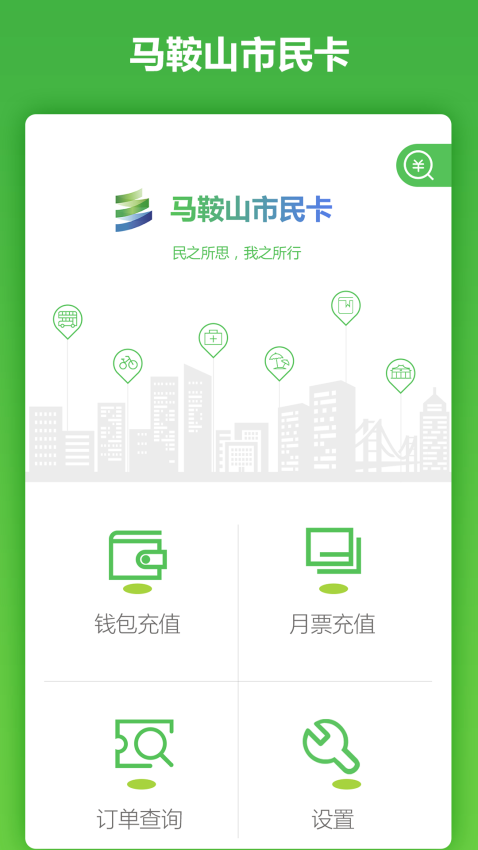 马鞍山市民卡官方版v2.1.8(2)