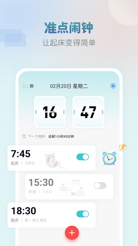 准点闹钟appv2.1.0 2