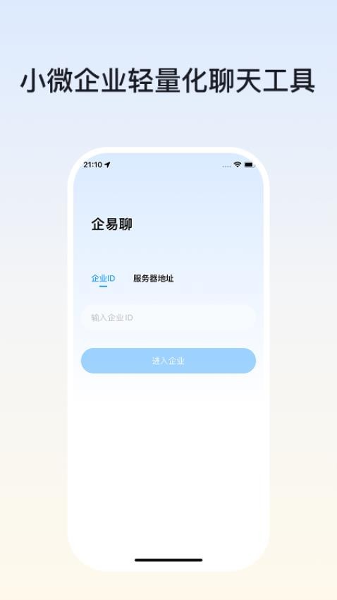 企易聊官网版v1.0.0(4)