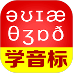 从零开始学音标免费版 v6.71