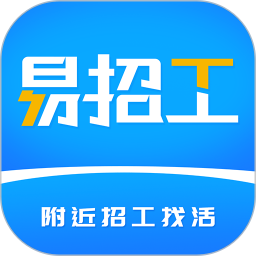 易招工app手機接活平臺 v5.5.9