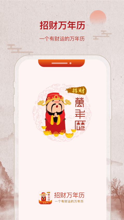 招财万年历软件v2.2.5(2)