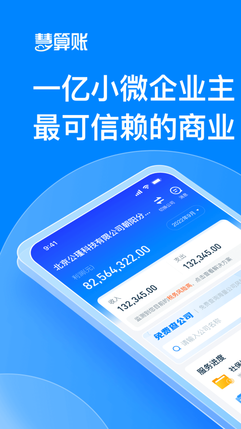 慧算账app企业版