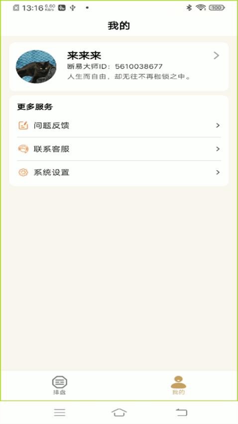 断易大师手机版v2.6.0 1