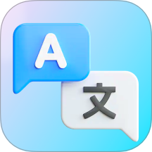 翻译转换器免费版
