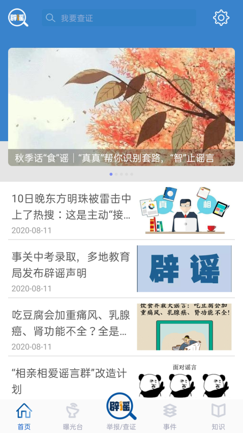 中国互联网联合辟谣平台v2.0.8 1