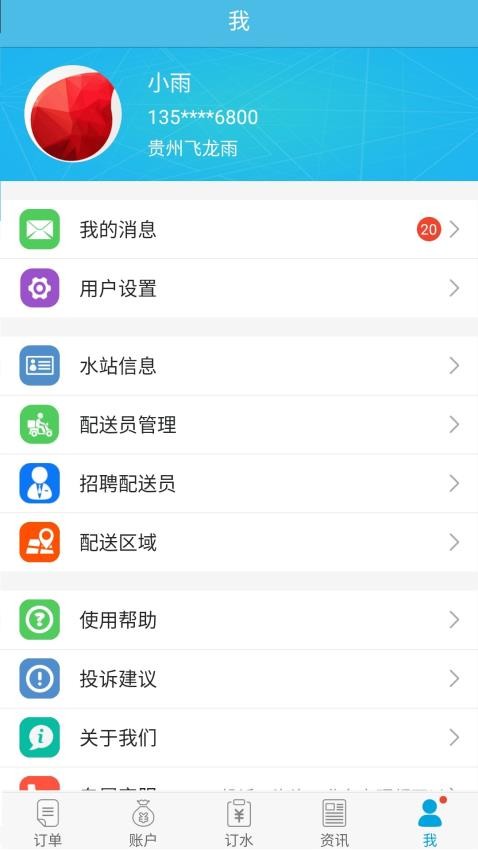 飞龙雨供水站客户端v6.6.9(4)