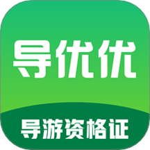 导优优导游资格证最新版