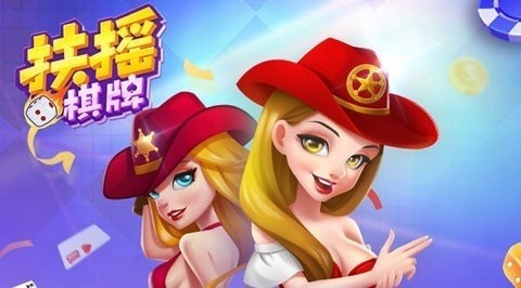 扶搖棋牌最新版
