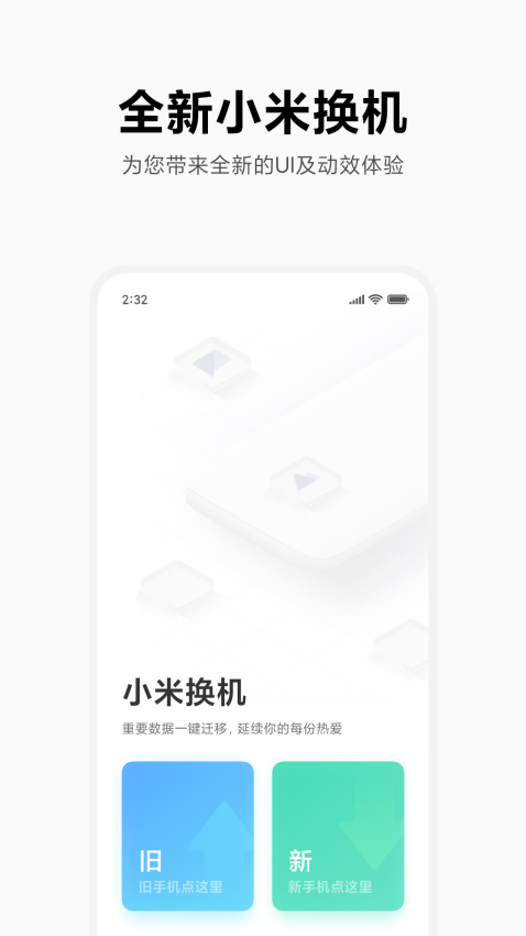 小米换机助手appv4.5.1.6 2
