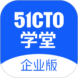 51CTO学院企业版APP v1.7.1