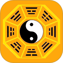 易緣八字排盤app免費版