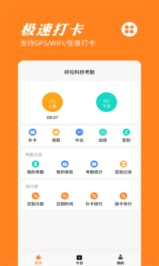 橙子考勤应用