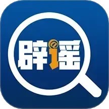 中国互联网联合辟谣平台 v2.0.8