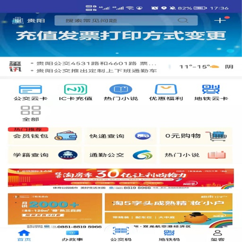 贵州通app乘公交v6.4.0.241120release(3)
