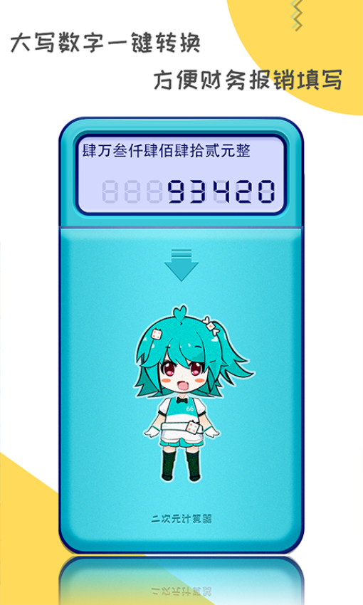 二次元计算器手机版v1.2.4 4