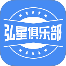 弘星俱乐部免费版
