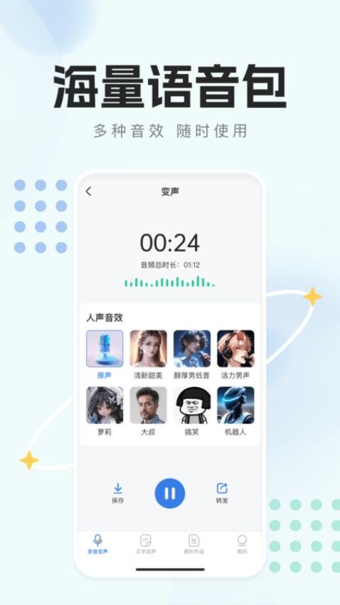 手机变声器天使官网版v1.0.0(3)
