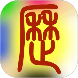 易學萬年歷手機版