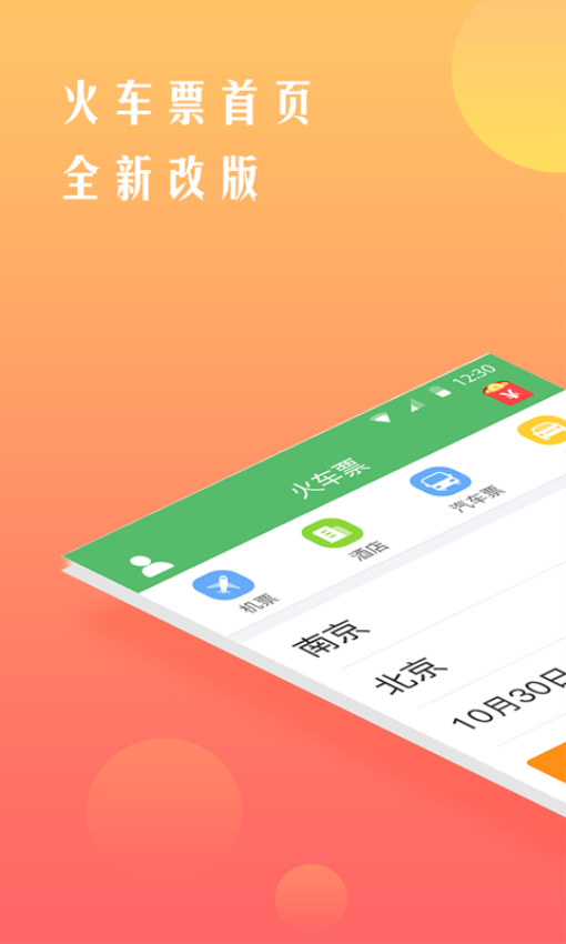 鐵行12306官方最新版本v8.6.6 2