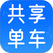 共享單車騎行記錄免費(fèi)版 v1.0.2