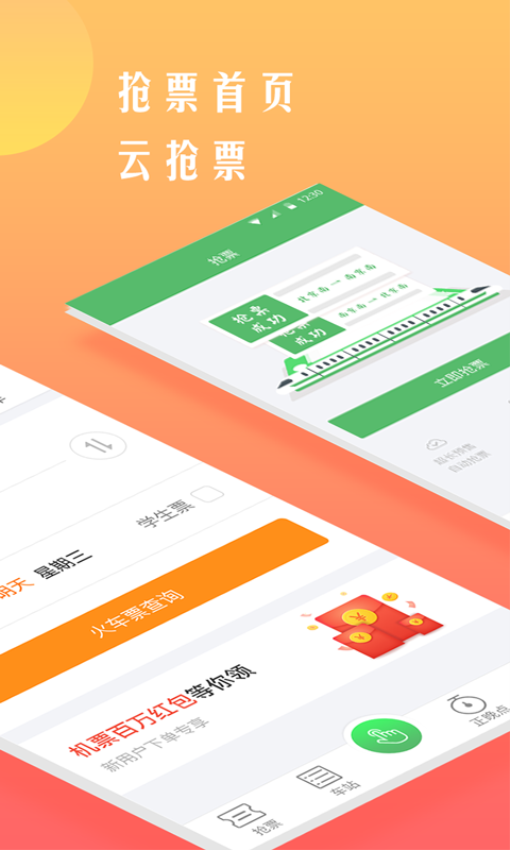 鐵行12306官方最新版本v8.6.6 3