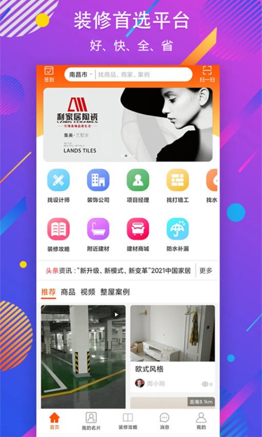 秒装同城App