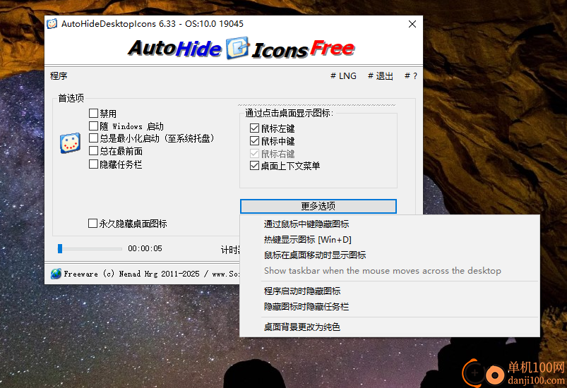 AutoHideDesktopIcons(桌面图标隐藏软件)