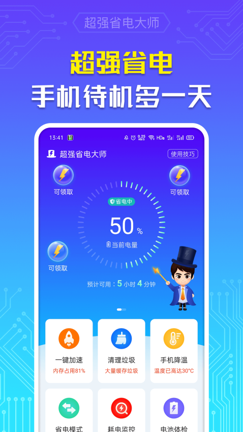 超强省电大师安卓版