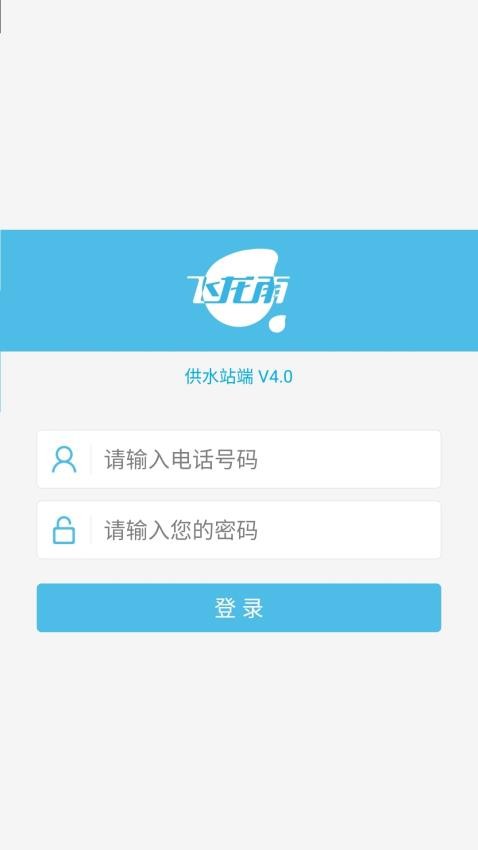 飞龙雨供水站客户端v6.6.9(1)