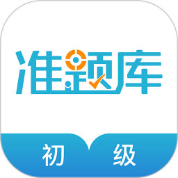 初级会计职称准题库软件2023