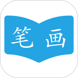 汉字笔画顺序表电子版