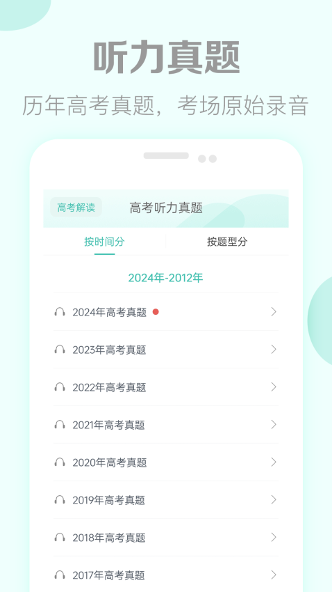高考英语听力真题Appv3.6 4