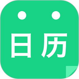 天天日歷app