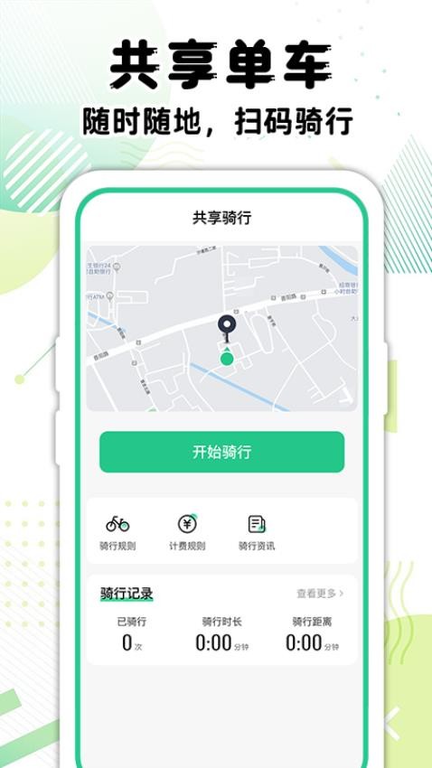共享單車騎行記錄免費(fèi)版v1.0.2 5