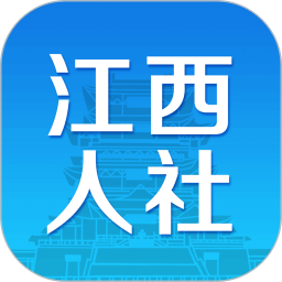 江西人社app养老金资格认证 v1.9.0