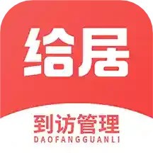 給居到訪管理app v1.2.3