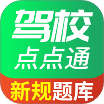 驾校点点通免费版 v1.2