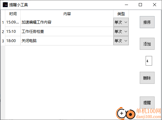 提醒小工具