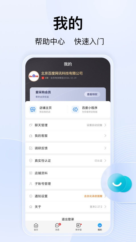 百度爱采购卖家版v2.33.0 1