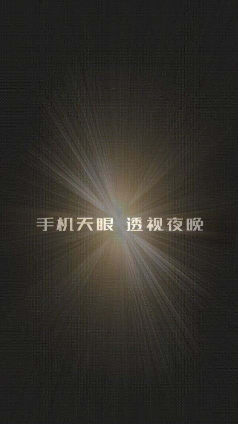 艾睿天眼热成像App